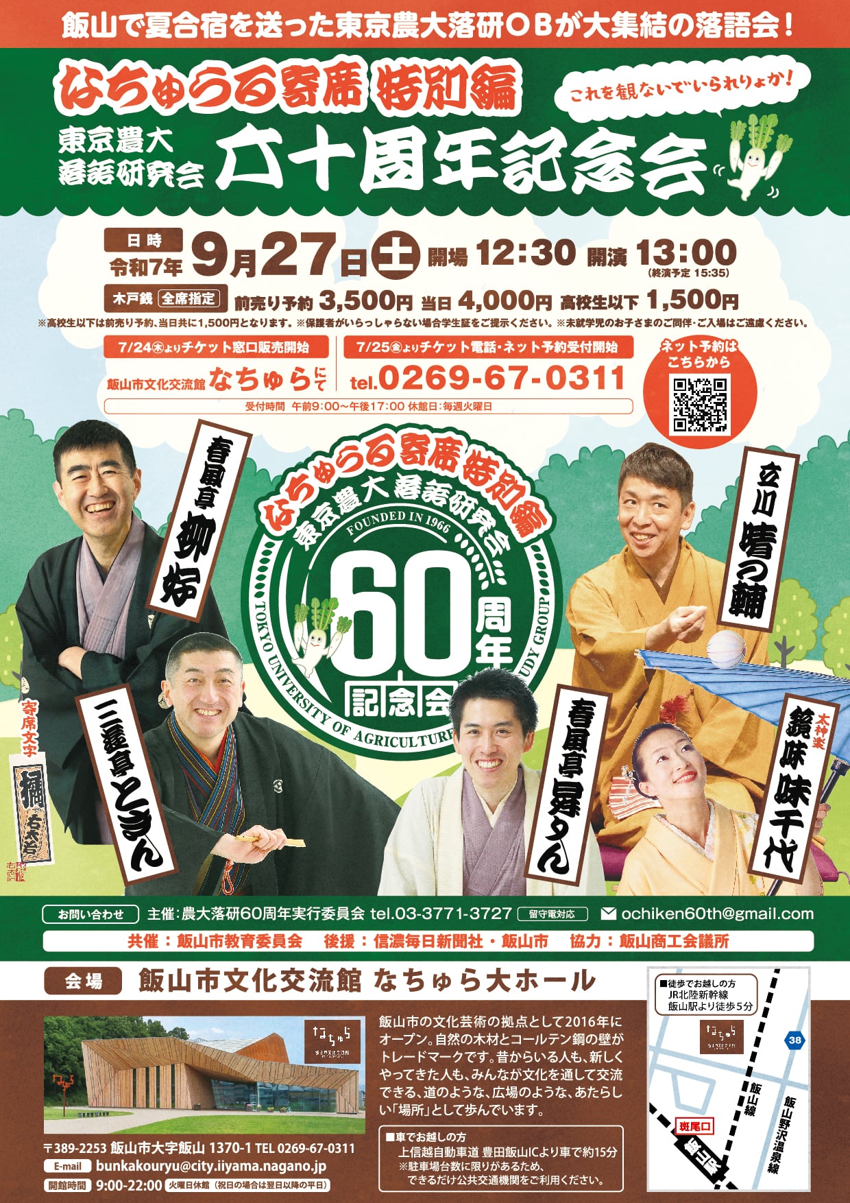 なちゅらる寄席 特別編 ～ 東京農大 落語研究会 60周年記念会 ～