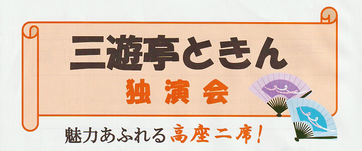 三遊亭ときん独演会