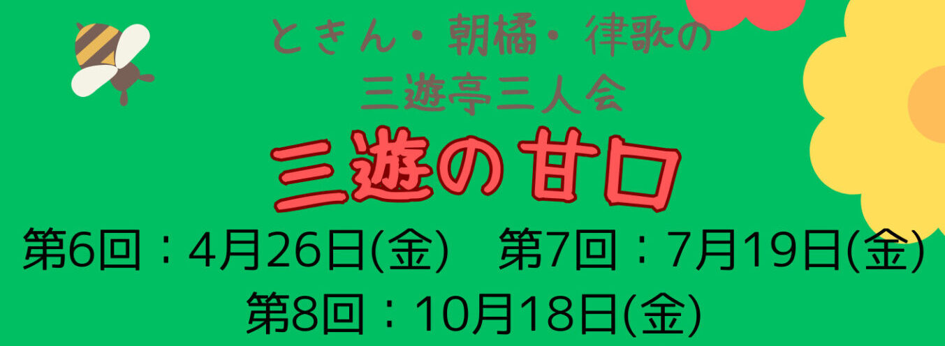 ときん・朝橘・律歌の三遊亭三人会 三遊の甘口