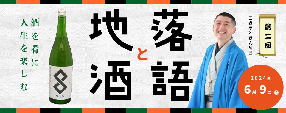 落語と地酒 出演 三遊亭ときん