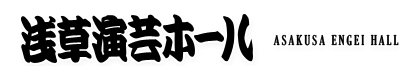 浅草演芸ホール