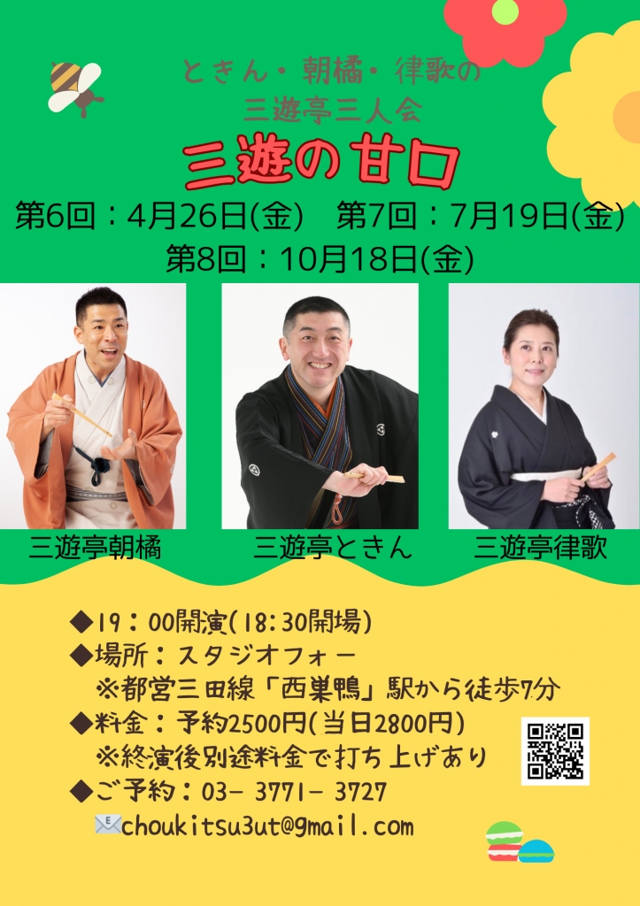 第7回　三遊の甘口 10/18（金）19時開演 スタジオフォー 豊島区巣鴨4-42-4 予約2500円　当日2800円 ときん・朝橘・律歌 打ち上げ料金別途 予約問い合わせ choukitsu3ut@gmail.com 03-3771-3727（留守電対応）