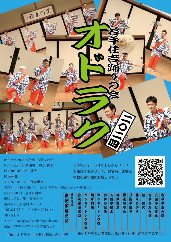 若手住吉踊りの会　オドラク2024　出演　古今亭志ん陽　三遊亭ときん　古今亭志ん雀　桂翔丸　林家けい木　三遊亭遊子　柳家小もん　柳家緑助　入船亭扇太　古今亭雛菊　ホンキートンク弾　鏡味仙成　ホンキートンク遊次　立花家あまね　特別出演　立花家橘之助