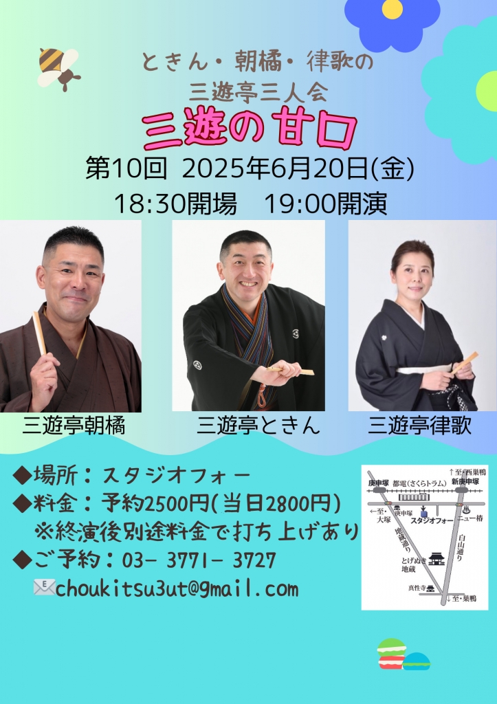 第9回 三遊の甘口 スタジオフォー 豊島区巣鴨4-42-4 予約2500円 当日2800円 ときん・朝橘・律歌