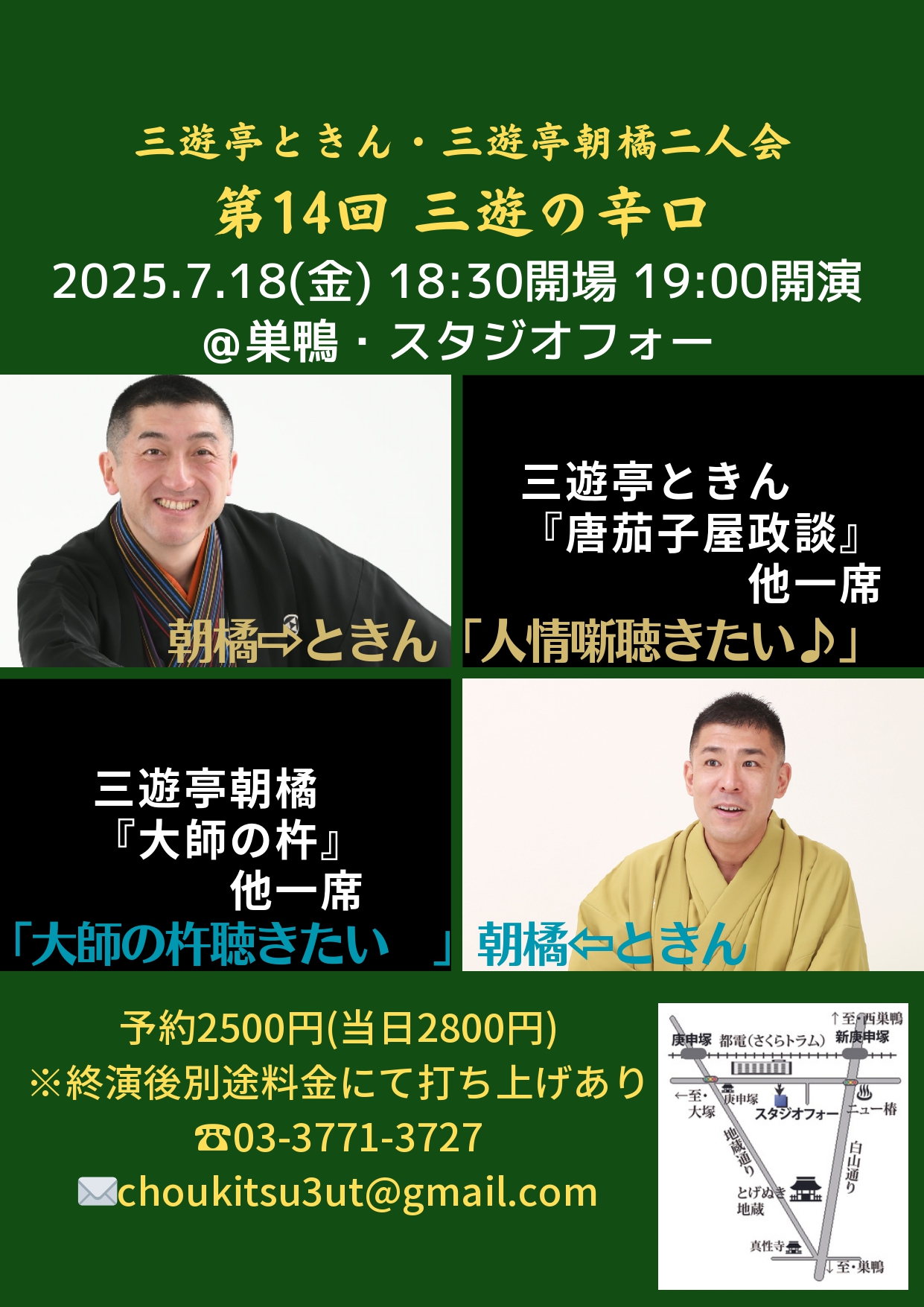 第14回 三遊の辛口 7/18(金) 開場18時半 開演19時 予約2500円(当日2800円) 巣鴨スタジオフォー 豊島区巣鴨4-42-4 ときん「唐茄子屋政談」 朝橘「大師の杵」 他 ご予約 0337713727 choukitsu@gmail.com 別途打ち上げ有