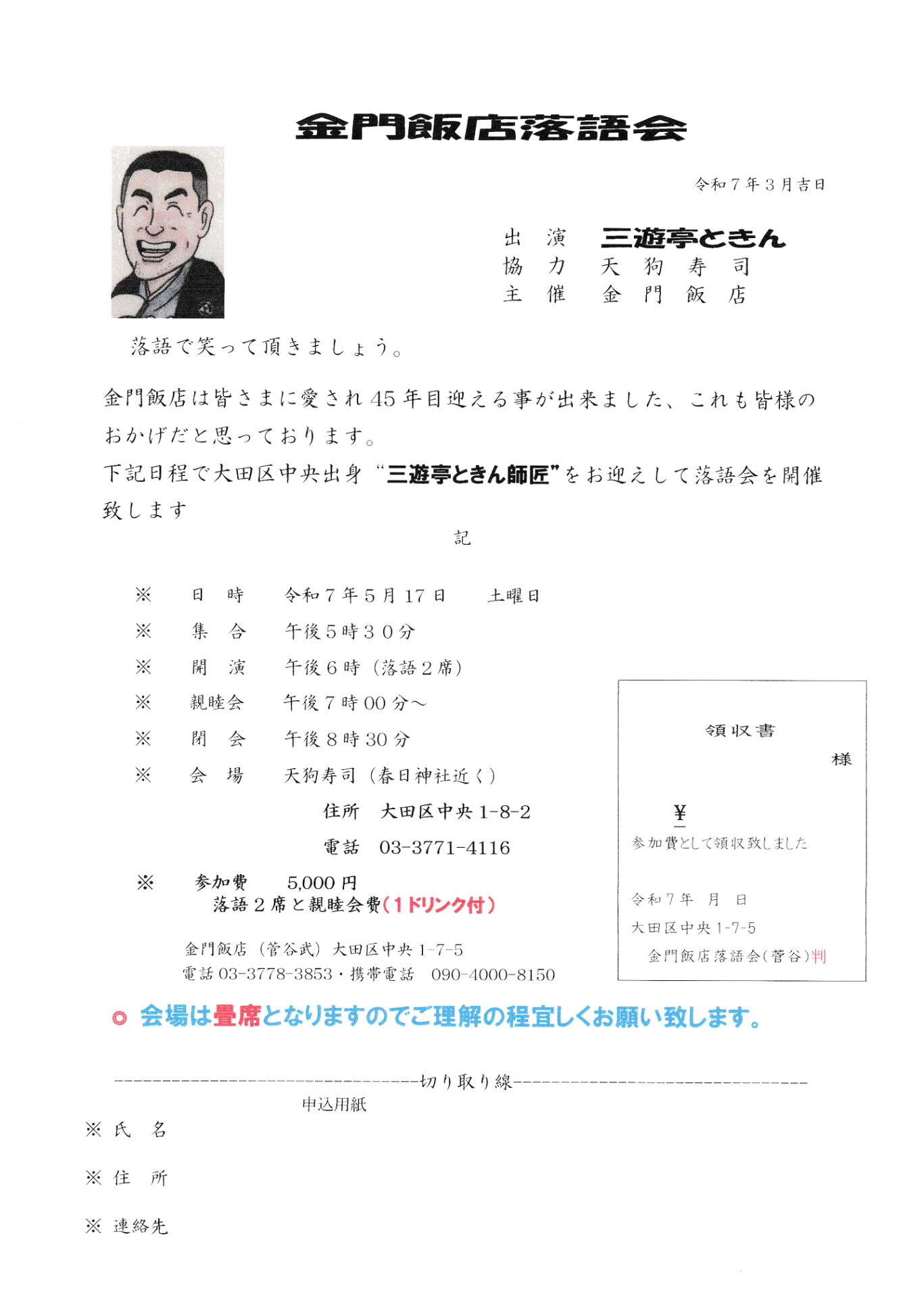 金門飯店は皆さまに愛されて45年目を迎えることが出来ました、これも皆さまのおかげだと思っております。大田区中央出身“三遊亭ときん師匠”をお迎えして落語会を開催いたします。