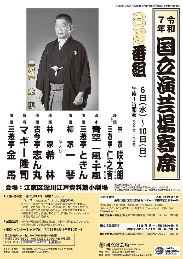 8月国立演芸場寄席