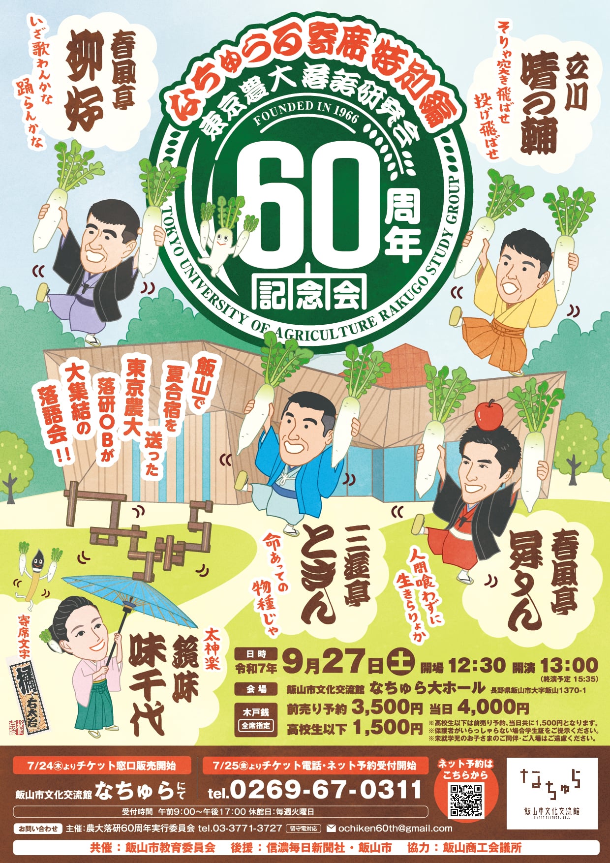 なちゅらる寄席 特別編 ～ 東京農大 落語研究会 60周年記念会 ～
