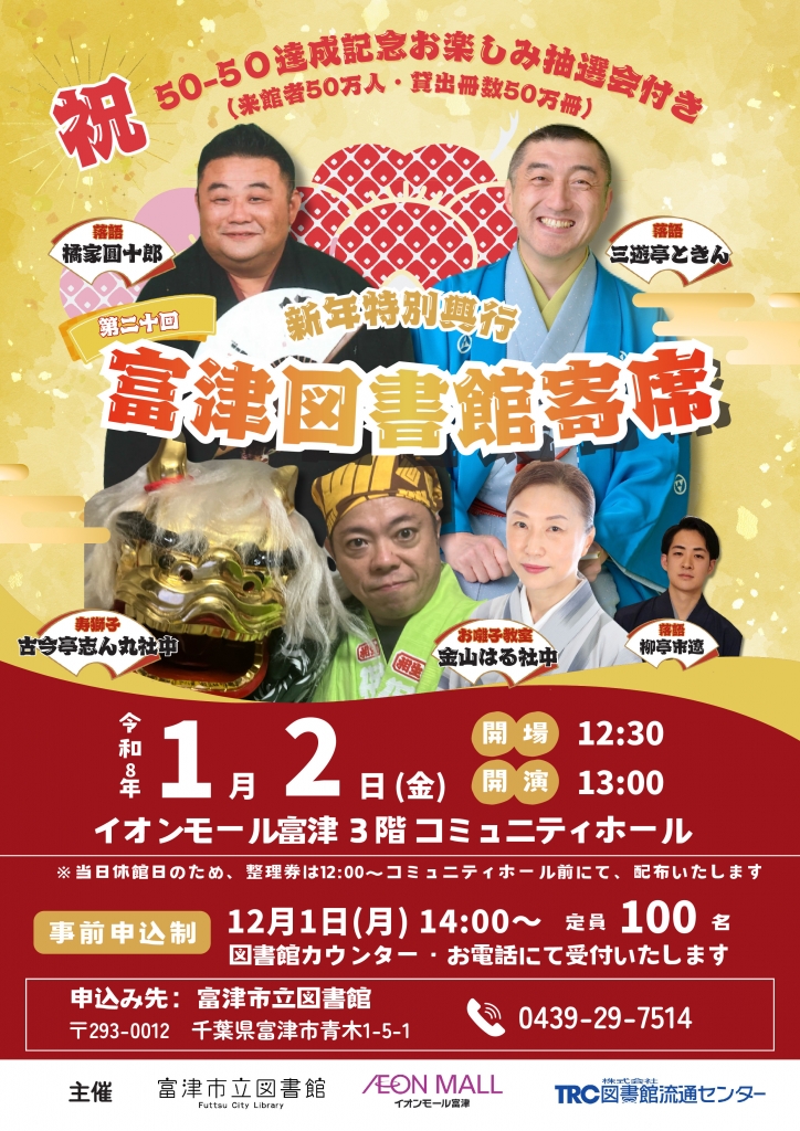 第二十回 富津図書館寄席