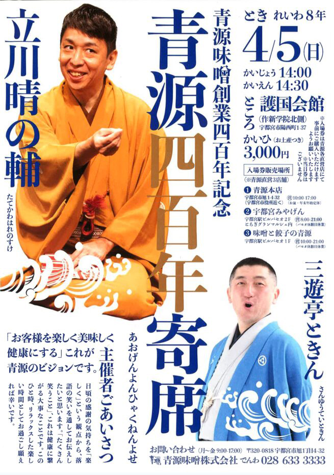 青源四百年寄席